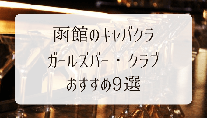 北海道函館にあるオススメのキャバクラ（ニュークラブ）・ガールズバー・ラウンジ9選