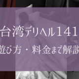 台湾デリヘル141に潜入！料金・遊び方・行き方まで徹底解説【体験談】