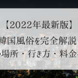 【2022年8月】韓国風俗を完全解説！種類や場所・行き方・料金を解説