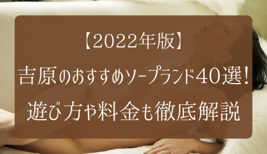 【2022年9月】吉原おすすめソープランド80選！NS・NNから料金まで