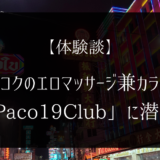 【体験談】バンコクのエロマッサージ兼カラオケ「Paco19Club」に潜入！