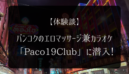 【体験談】バンコクのエロマッサージ兼カラオケ「Paco19Club」に潜入！