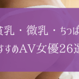 【2023年】貧乳・微乳・ちっぱいなおすすめAV女優26選をランキングで紹介！