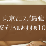 【2023年】東京でコスパ最強の激安デリヘルおすすめ10選！