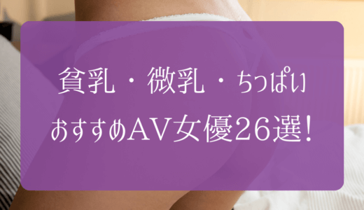 【2023年】貧乳・微乳・ちっぱいなおすすめAV女優26選をランキングで紹介！