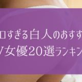 【2023年】エロすぎる白人のAV女優20選のおすすめ紹介！