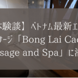 【体験談】ベトナム最新エロマッサージ「Bong Lai Cac Massage and Spa」に潜入！