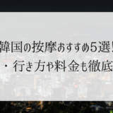 【2024年8月】韓国（ソウル）の按摩おすすめ5選！場所・行き方や料金も徹底解説