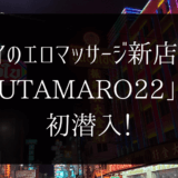 タイのエロマッサージ新店舗「UTAMARO22」へ初潜入！