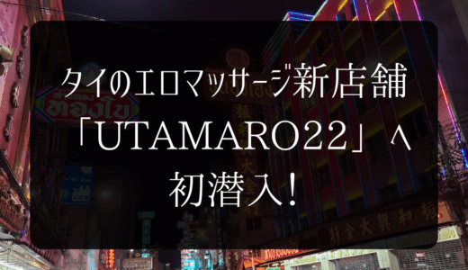 タイのエロマッサージ新店舗「UTAMARO22」へ初潜入！